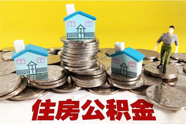 浚县辞职能提公积金吗（辞职可以提取住房公积金）