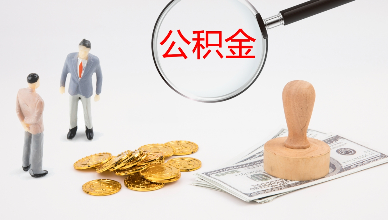 浚县公积金离职以后怎么取出来（公积金离职了怎么提取）