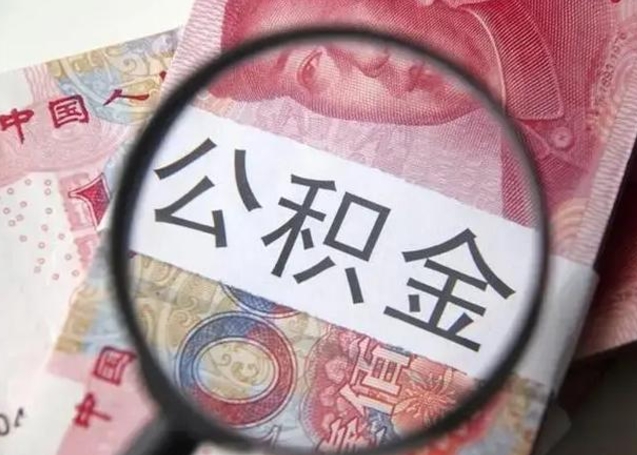 浚县离职6个月后封存的公积金怎么取（公积金离职封存六个月怎么算）