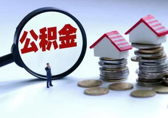 浚县辞工了住房公积金怎么取出来（辞工了住房公积金能全部提取吗）