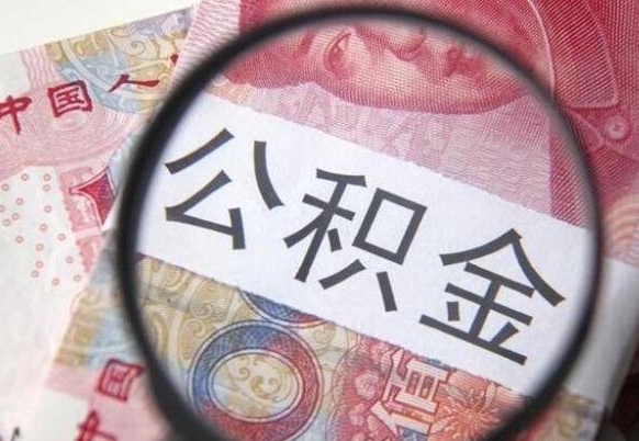 浚县公积金代取（代取公积金手续费多少）