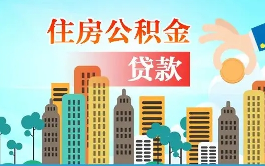 浚县住房公积金没有离职证明怎么取（公积金没有离职证明可以销户吗）