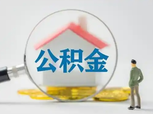 浚县离职后怎么取住房公积金（离职之后怎么取住房公积金）